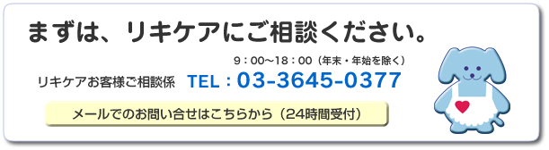 まずはリキケアにご相談ください。