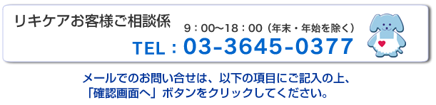 リキケアお客様ご相談係